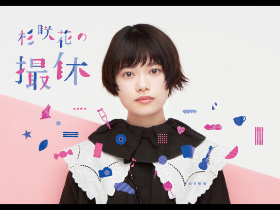 杉咲花の撮休